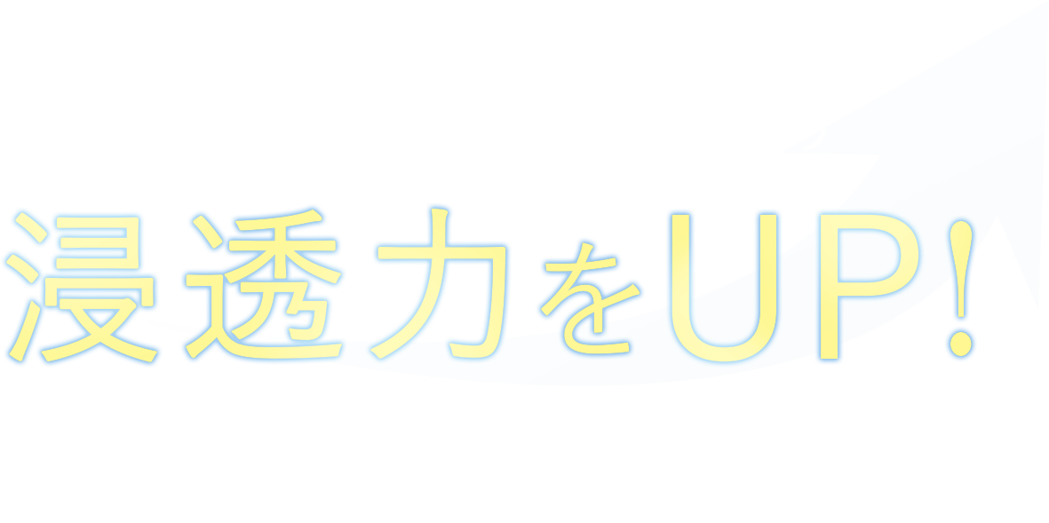 浸透力をUP