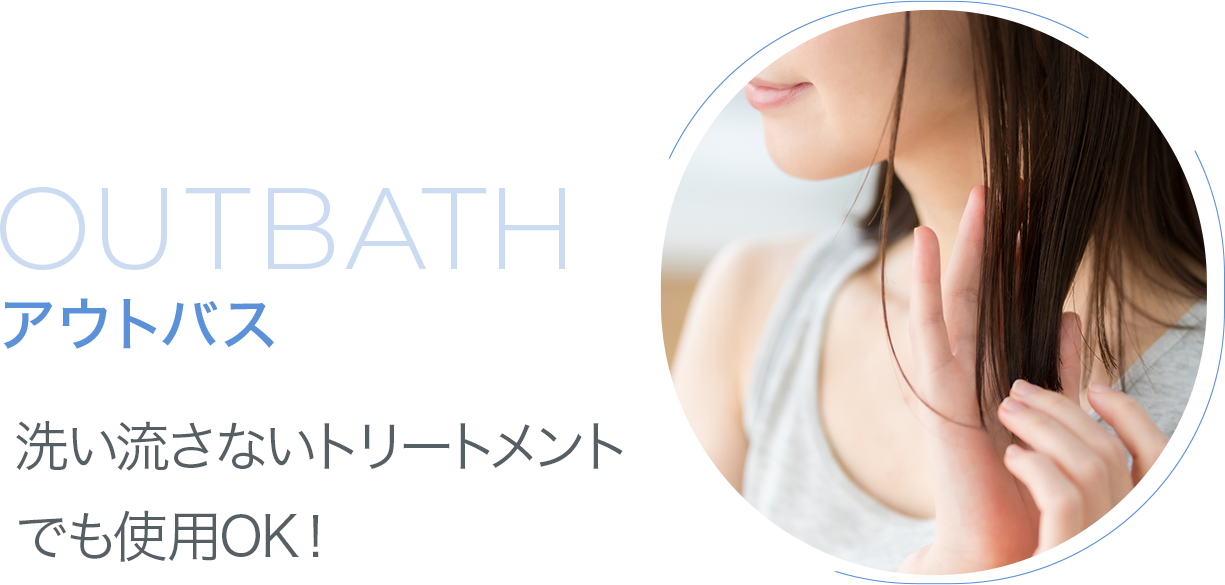 洗い流さないトリートメントでも使用OK