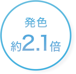 発色2.1倍