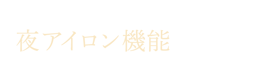シャインプロの超音波アイロン機能に夜アイロン機能が搭載
