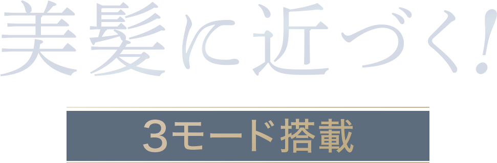 美髪に近づく